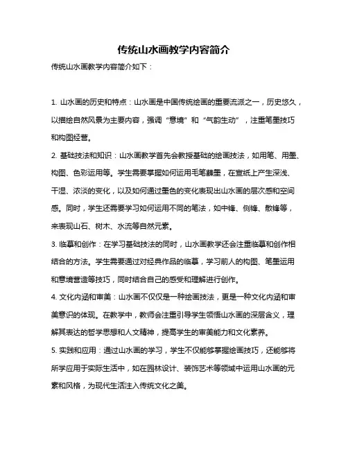 传统山水画教学内容简介
