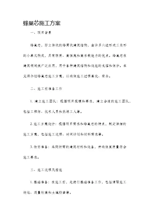 蜂巢芯施工方案