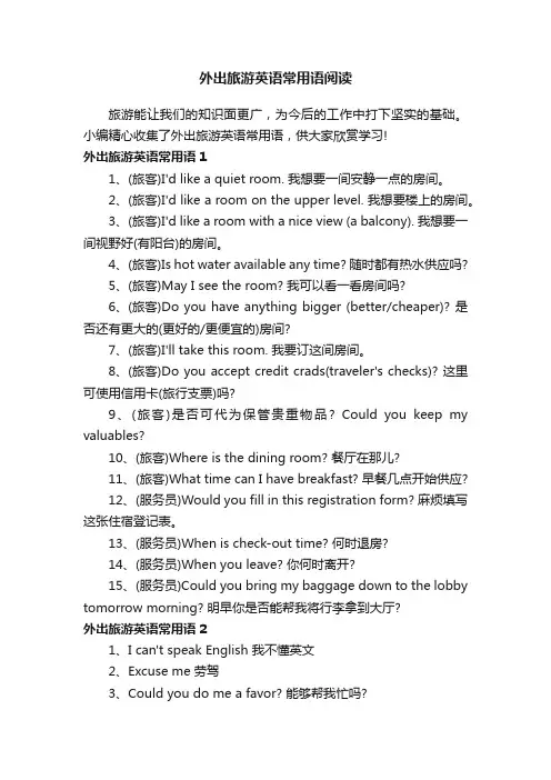 外出旅游英语常用语阅读