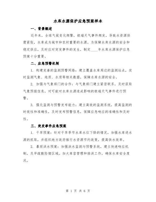 水库水源保护应急预案样本(2篇)