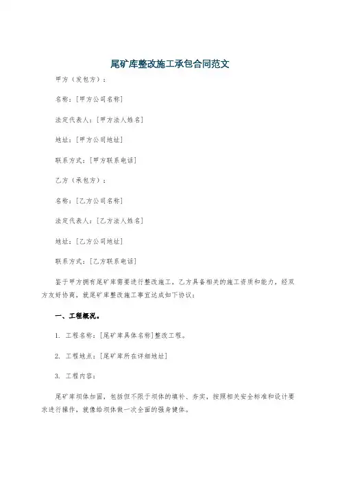 尾矿库整改施工承包合同范文