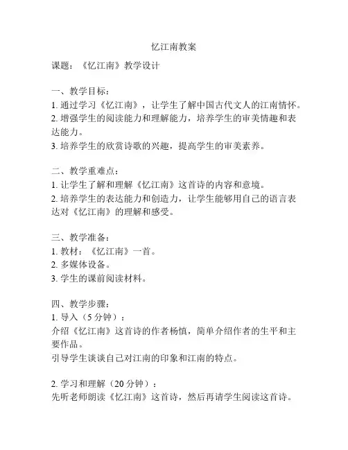 忆江南教案
