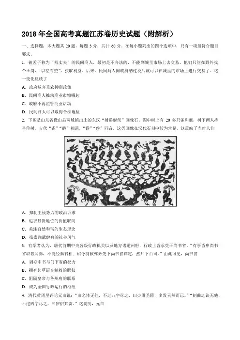 2018年全国高考真题江苏卷历史试题(附解析)