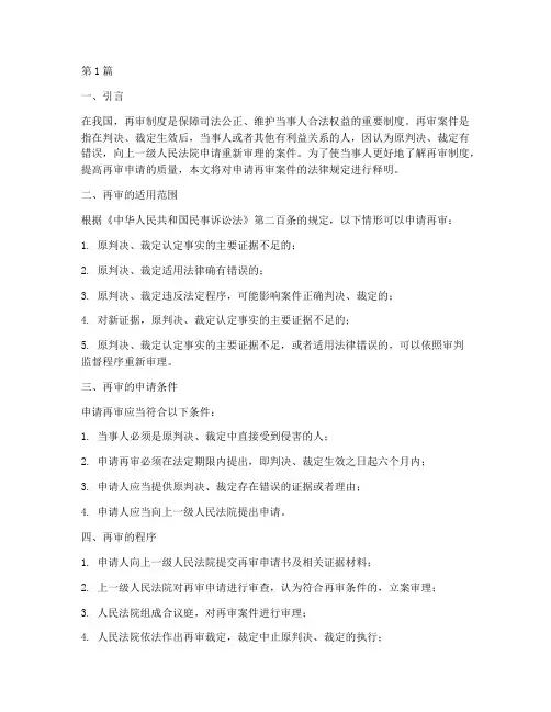 申请再审案件法律释明(3篇)