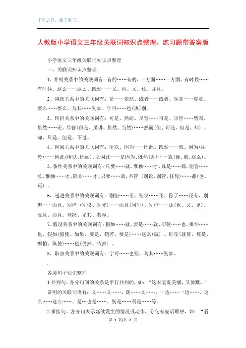 人教版小学语文三年级关联词知识点整理、练习题带答案版