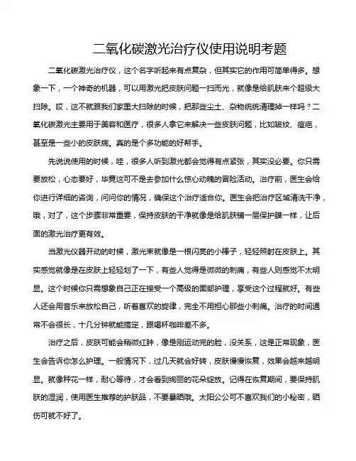 二氧化碳激光治疗仪使用说明考题