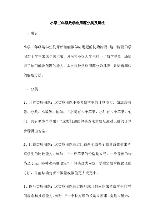 小学三年级数学应用题分类及解法