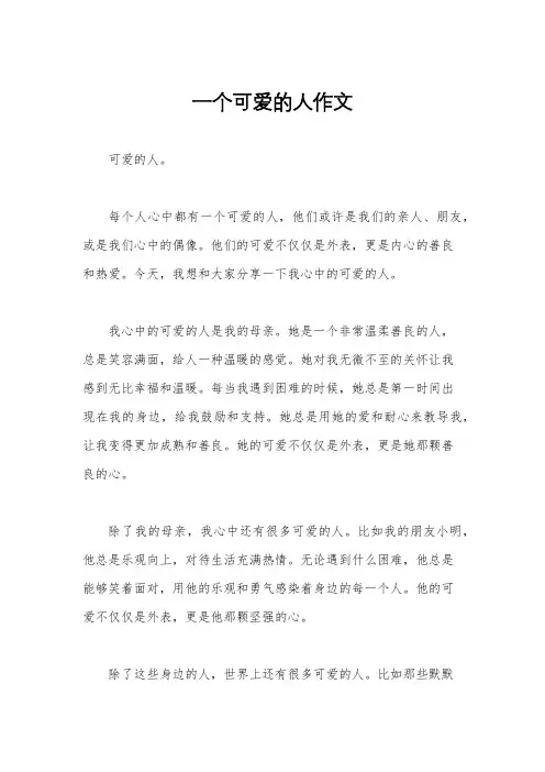 一个可爱的人作文