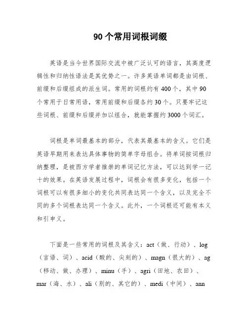 90个常用词根词缀
