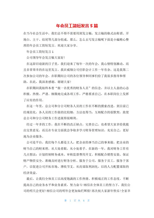 年会员工简短发言5篇