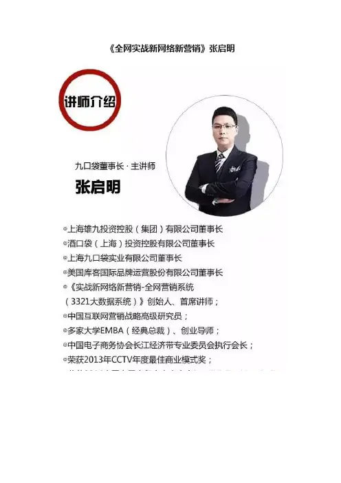 《全网实战新网络新营销》张启明