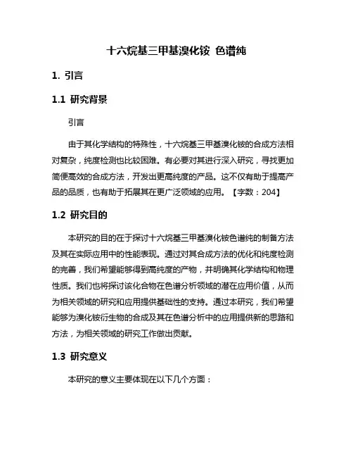 十六烷基三甲基溴化铵 色谱纯