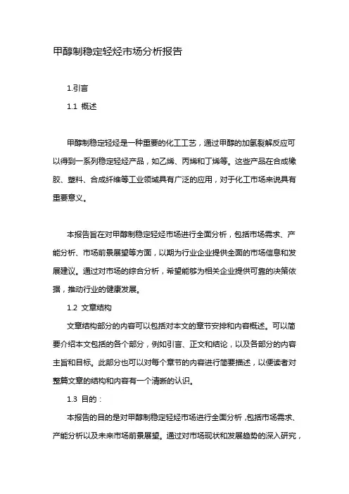 甲醇制稳定轻烃市场分析报告
