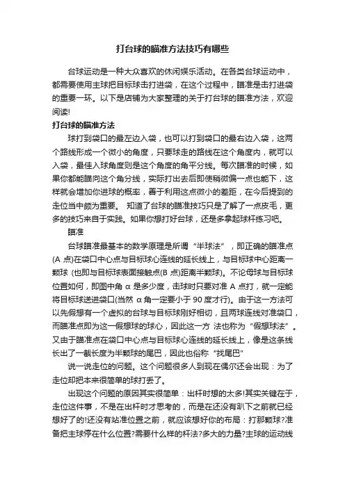打台球的瞄准方法技巧有哪些