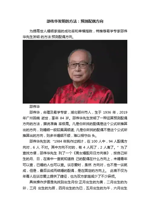 邵伟华发明的方法：预测配偶方向