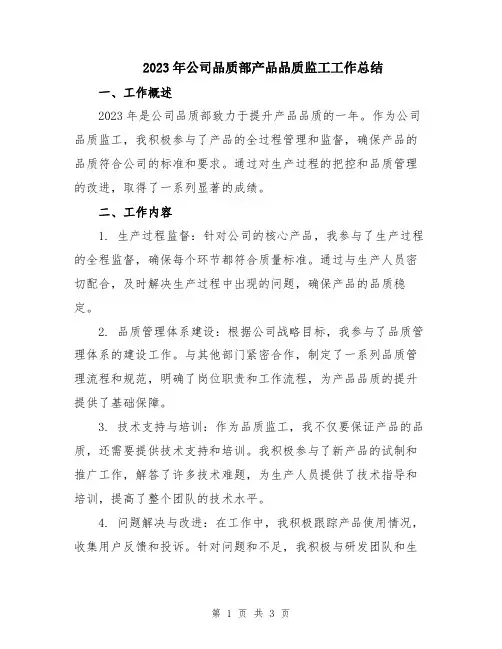 2023年公司品质部产品品质监工工作总结