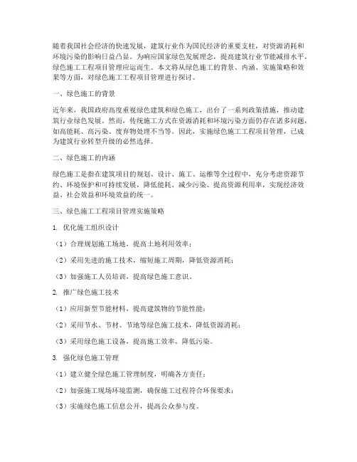 绿色施工工程项目管理