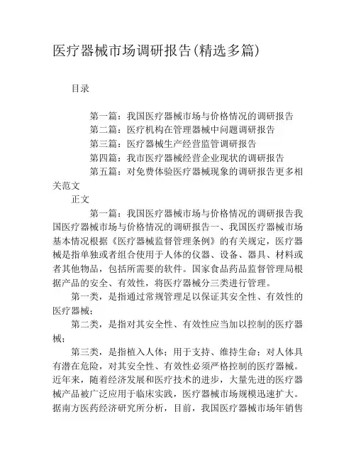医疗器械市场调研报告(精选多篇)