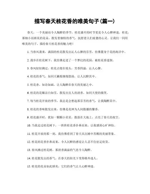 描写春天桂花香的唯美句子(精选两篇)
