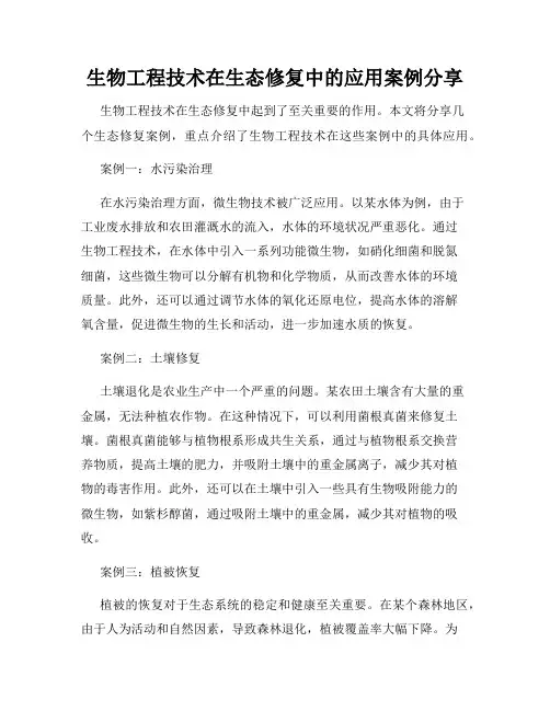 生物工程技术在生态修复中的应用案例分享