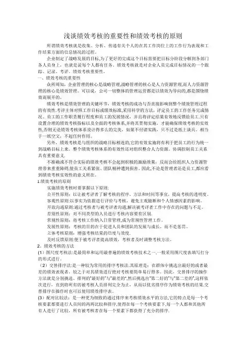浅谈绩效考核的重要性和绩效考核的原则