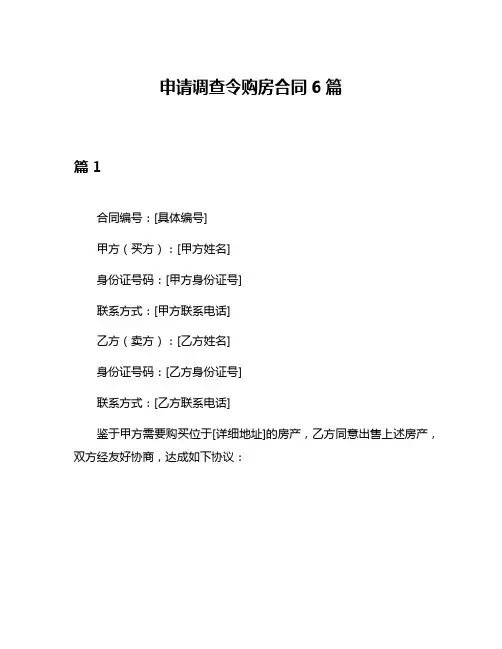 申请调查令购房合同6篇