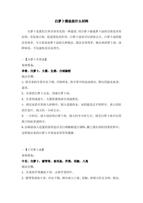 白萝卜煲汤放什么材料