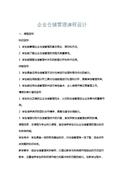 企业仓储管理课程设计