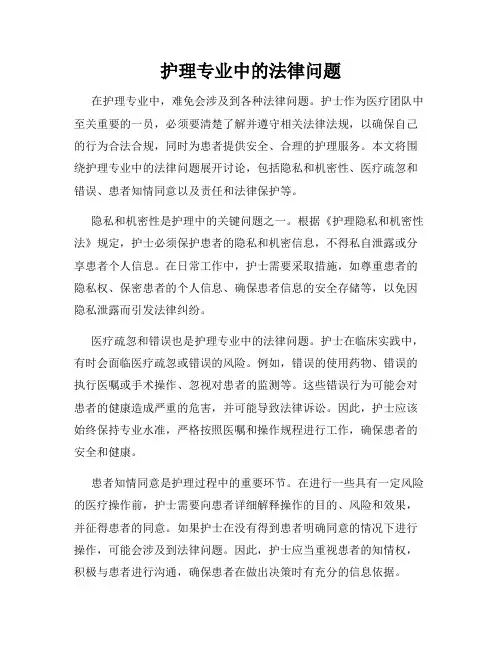 护理专业中的法律问题