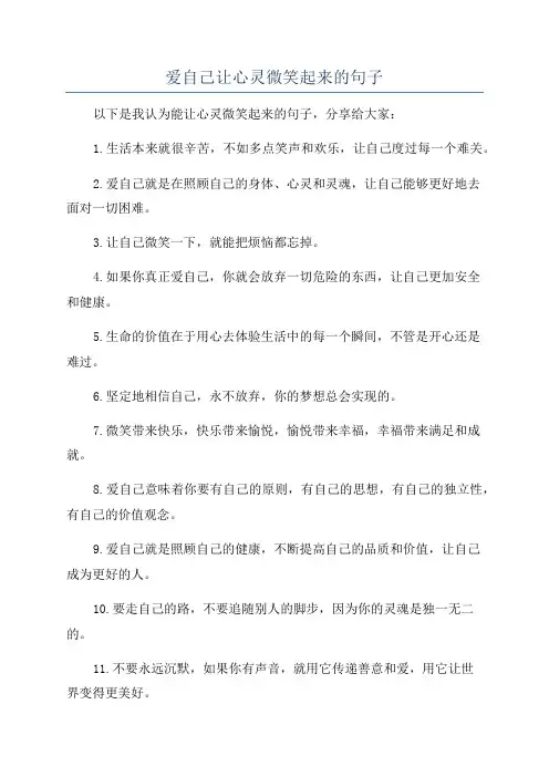 爱自己让心灵微笑起来的句子