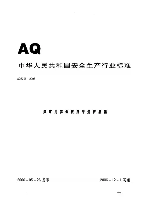 煤矿用高低浓度甲烷传感器