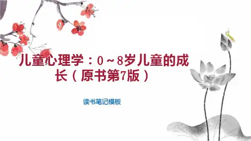 儿童心理学：0 8岁儿童的成长(原书第7版)