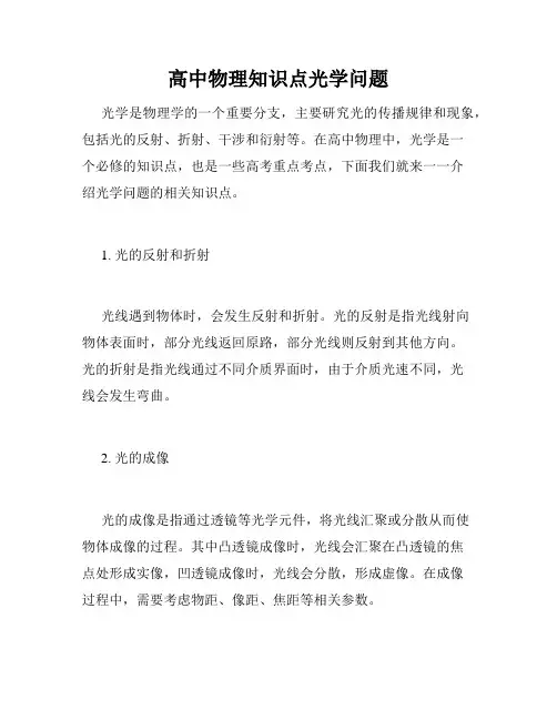 高中物理知识点光学问题