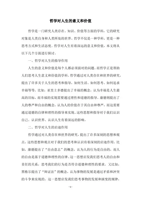 哲学对人生的意义和价值