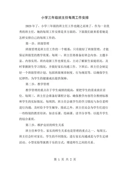 小学三年级班主任每周工作安排
