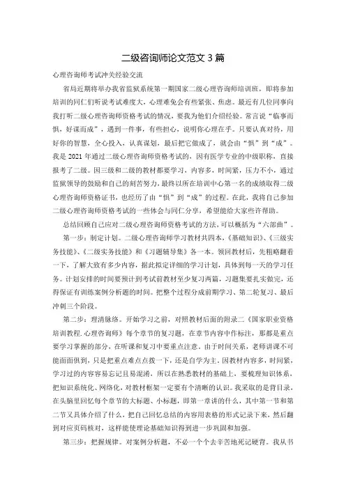 二级咨询师论文范文3篇