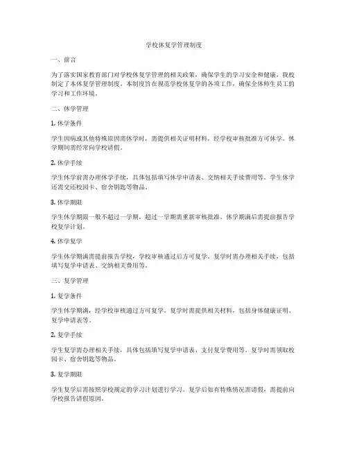 学校休复学管理制度