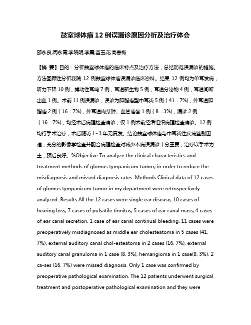 鼓室球体瘤12例误漏诊原因分析及治疗体会