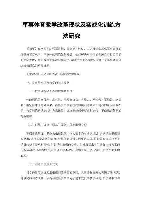 军事体育教学改革现状及实战化训练方法研究