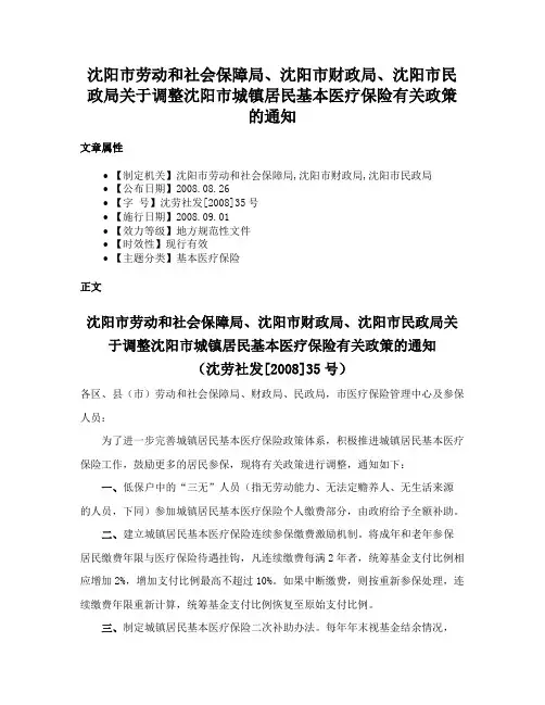 沈阳市劳动和社会保障局、沈阳市财政局、沈阳市民政局关于调整沈阳市城镇居民基本医疗保险有关政策的通知