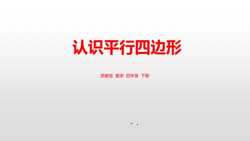 《认识平行四边形》三角形平行四边形和梯形PPT课件