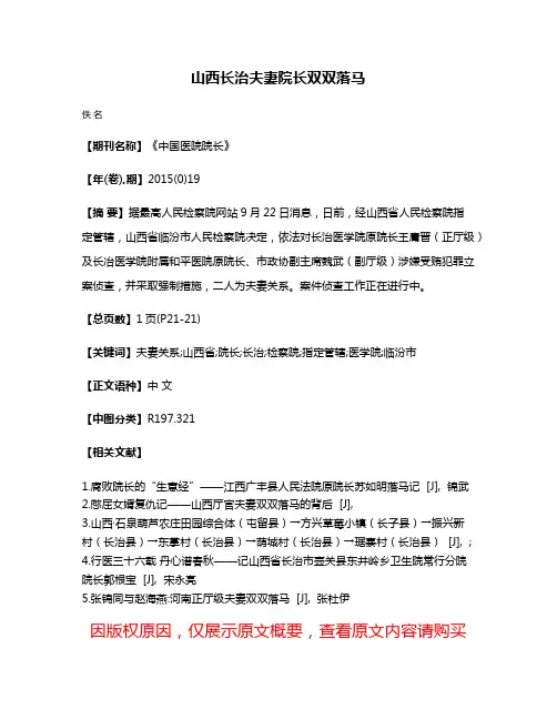山西长治夫妻院长双双落马