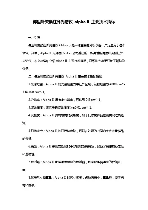 傅里叶变换红外光谱仪 alpha ii 主要技术指标
