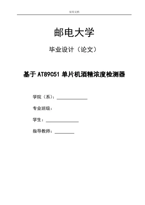 基于某AT89C51单片机酒精浓度检测仪