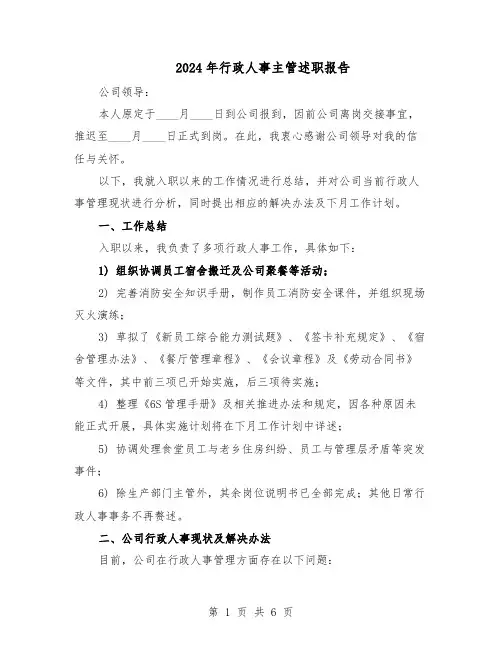 2024年行政人事主管述职报告（4篇）