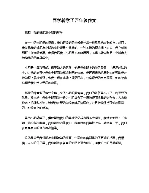 同学转学了四年级作文