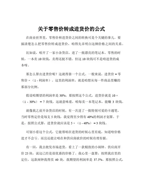关于零售价转成进货价的公式