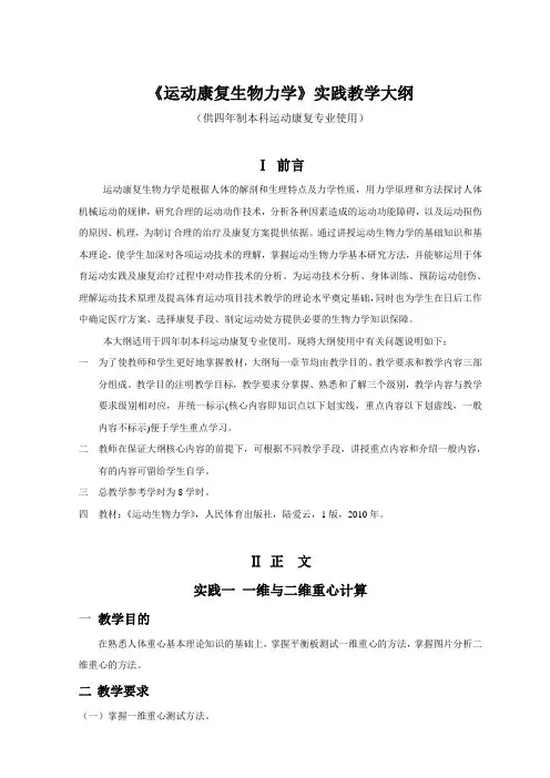 《运动康复生物力学》实践教学大纲(供四年制本科运动康复专业使用)