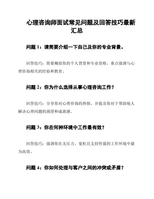 心理咨询师面试常见问题及回答技巧最新汇总