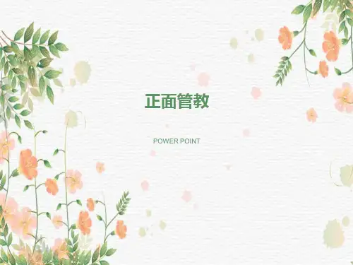 读书分享《正面管教》